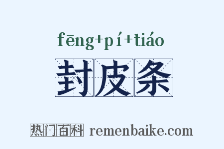 封皮条是什么意思的图片